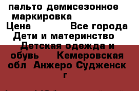 пальто демисезонное . маркировка 146  ACOOLA › Цена ­ 1 000 - Все города Дети и материнство » Детская одежда и обувь   . Кемеровская обл.,Анжеро-Судженск г.
